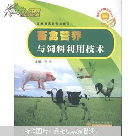 畜禽生产新技术丛书 畜禽营养与饲料利用技术——畜牧饲料技术开发与实践